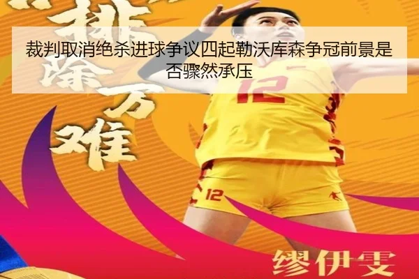 cai-pan-qu-xiao-jue-sha-jin-qiu-zheng-yi-si-qi-lei-wo-ku-sen-zheng-guan-qian-jing-shi-fou-zhou-ran-cheng-ya-2-290.jpg