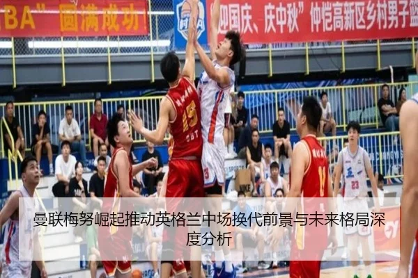 曼联梅努崛起推动英格兰中场换代前景与未来格局深度分析