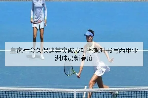 皇家社会久保建英突破成功率飙升书写西甲亚洲球员新高度