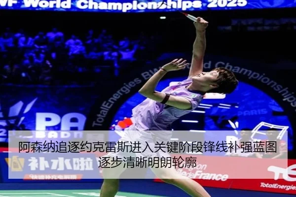 阿森纳追逐约克雷斯进入关键阶段锋线补强蓝图逐步清晰明朗轮廓